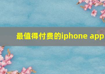 最值得付费的iphone app